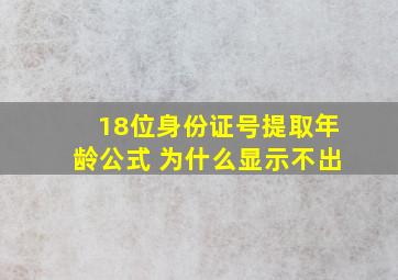 18位身份证号提取年龄公式 为什么显示不出